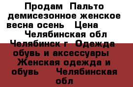 Продам  Пальто демисезонное женское весна осень › Цена ­ 1 500 - Челябинская обл., Челябинск г. Одежда, обувь и аксессуары » Женская одежда и обувь   . Челябинская обл.